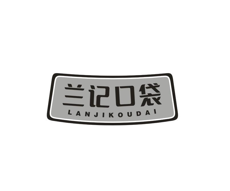转让商标-兰记口袋