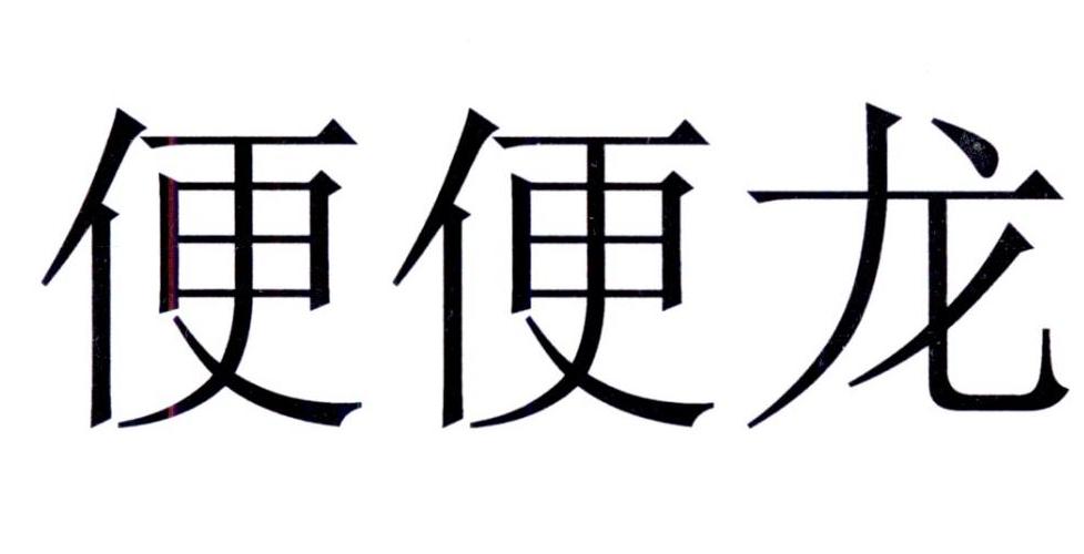 转让商标-便便龙