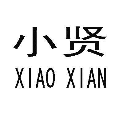商标文字小贤商标注册号 19482615,商标申请人青岛小贤渔具有限公司的