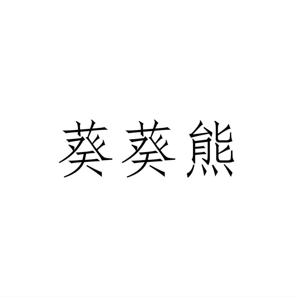 转让商标-葵葵熊