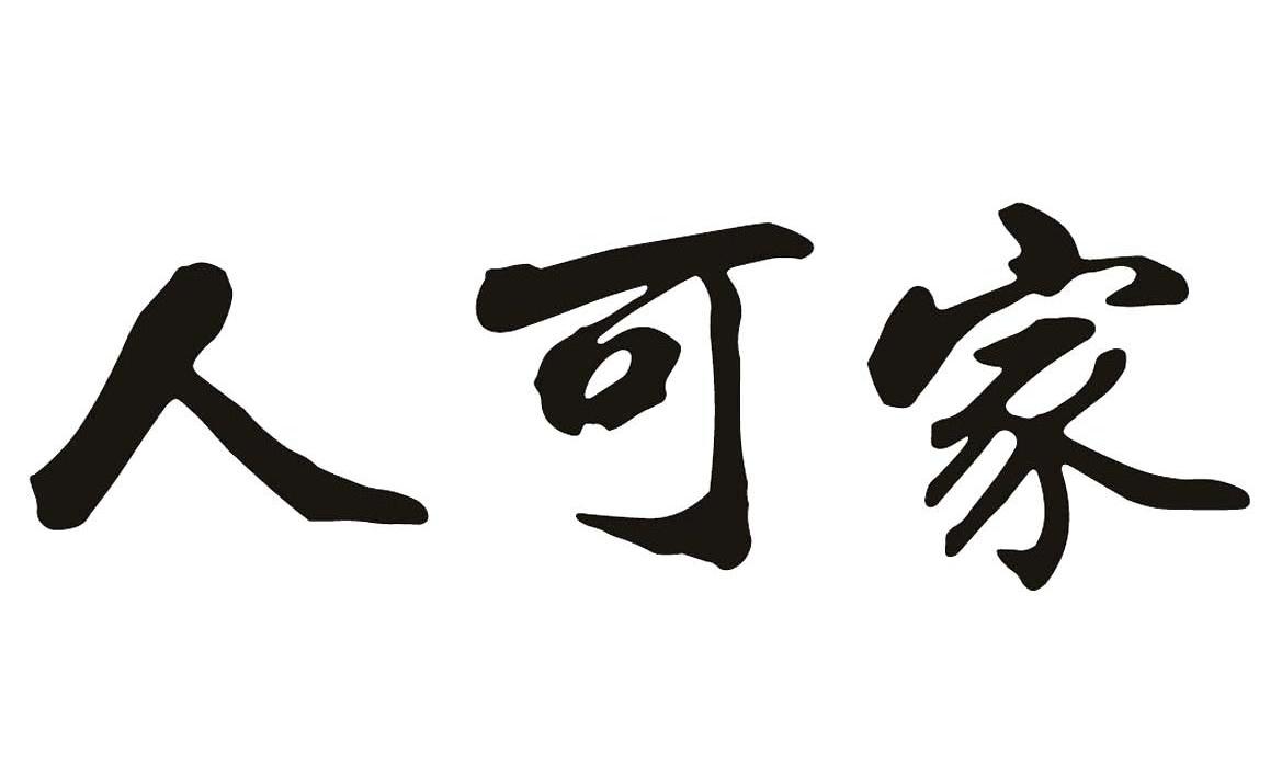 转让商标-人可家