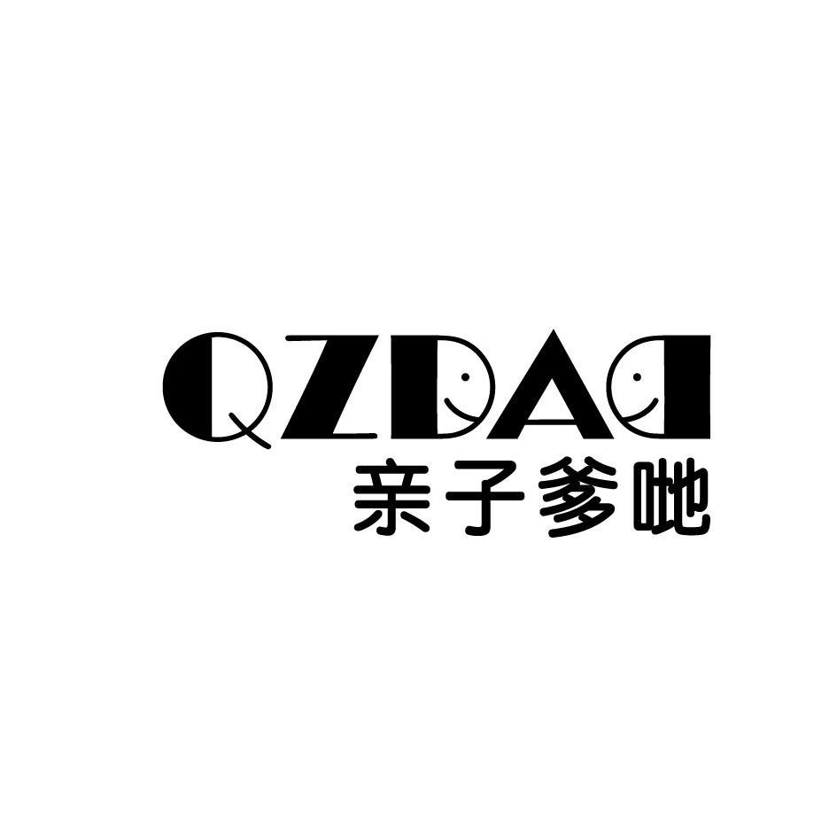 转让商标-亲子爹哋 QZDAD