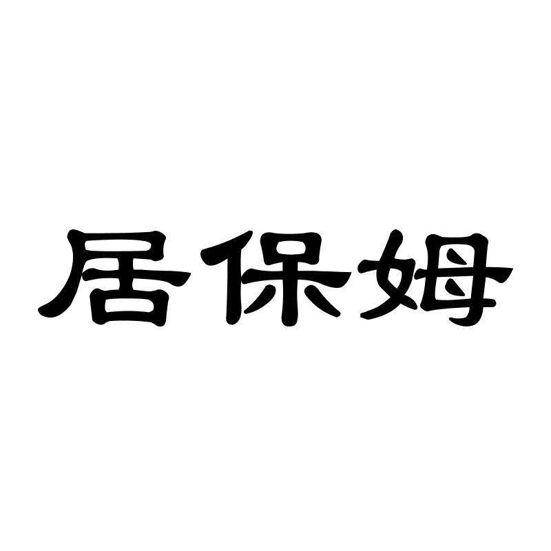 转让商标-居保姆