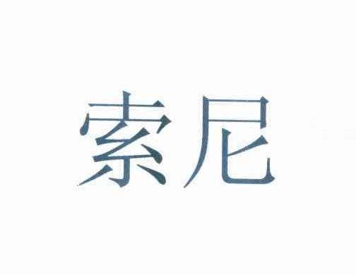 索尼商标标样