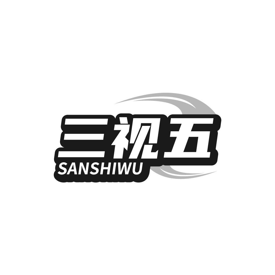 转让商标-三视五