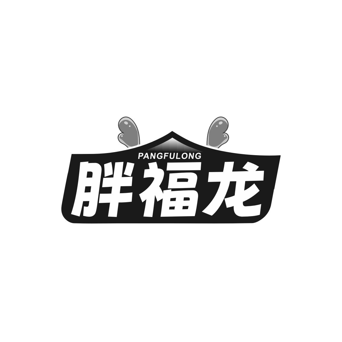 转让商标-胖福龙