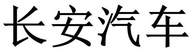 长安汽车商标标样