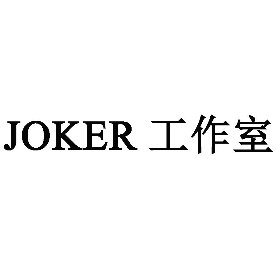 商标文字joker 工作室商标注册号 36807877,商标申请人网易(杭州)网络