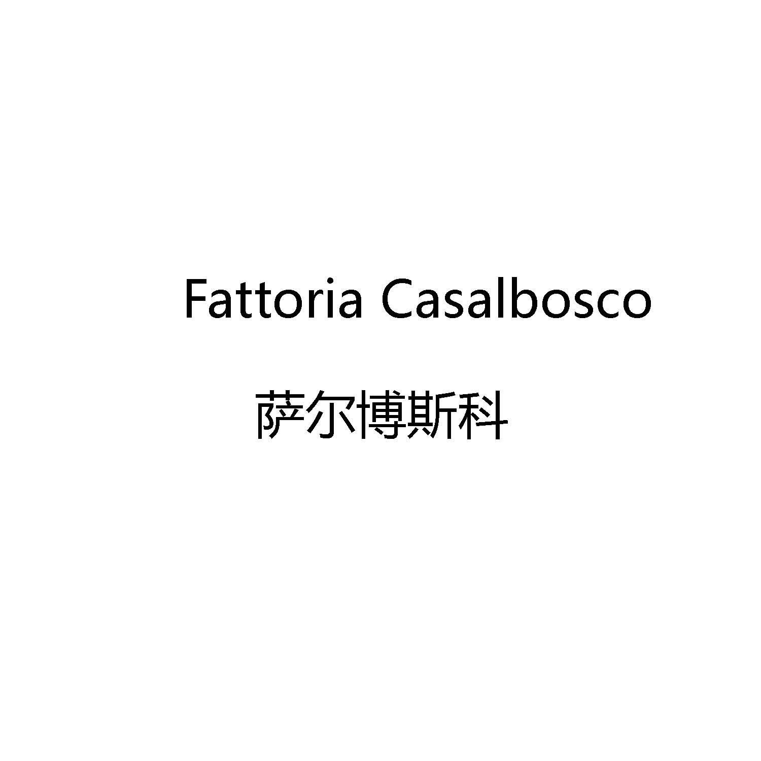 转让商标-萨尔博斯科 FATTORIA CASALBOSCO
