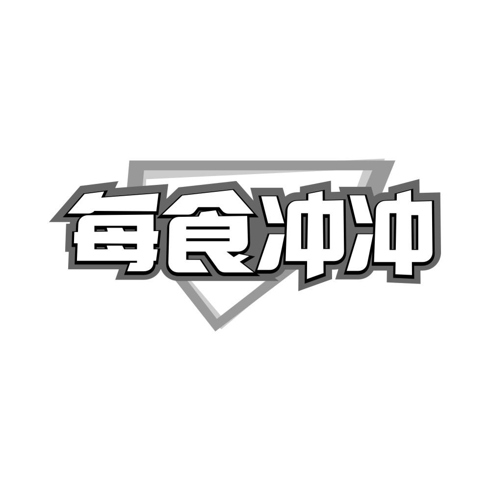 转让商标-每食冲冲