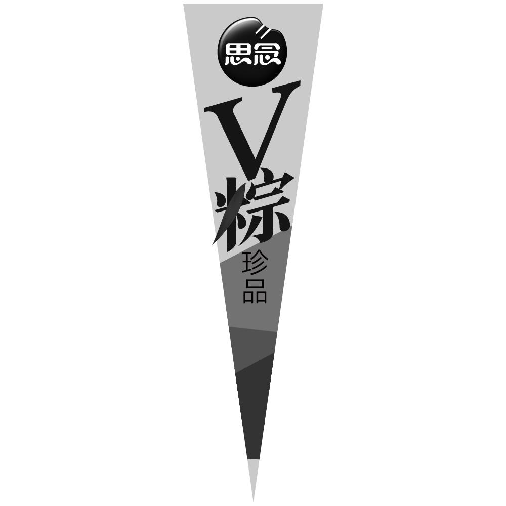 商标文字思念 v粽 珍品商标注册号 57570669,商标申请人郑州思念食品