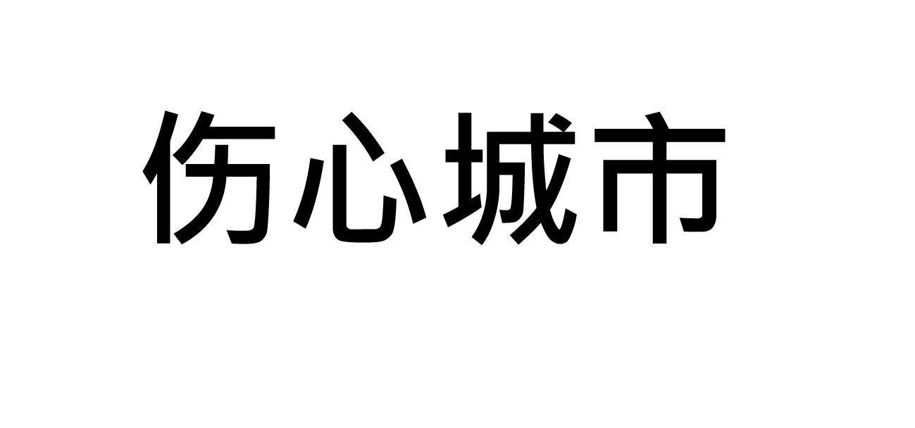 商标文字伤心城市商标注册号 12035099,商标申请人南京雅多商贸有限