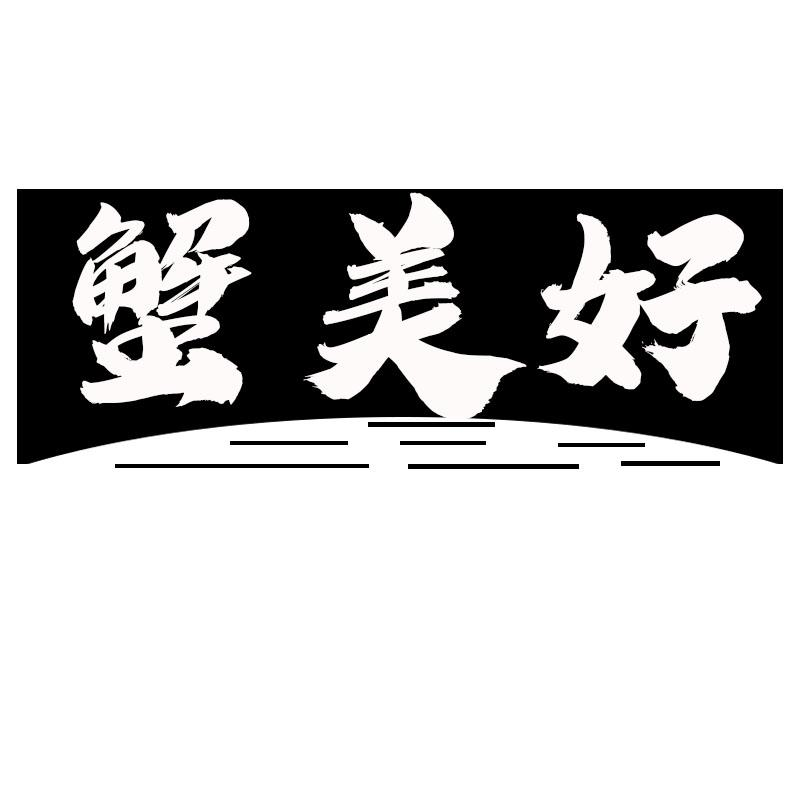 转让商标-蟹美好