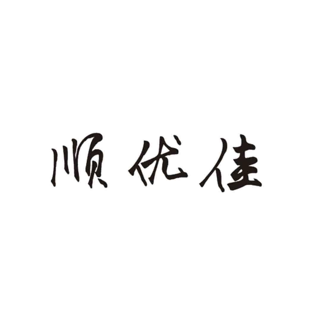 转让商标-顺优佳
