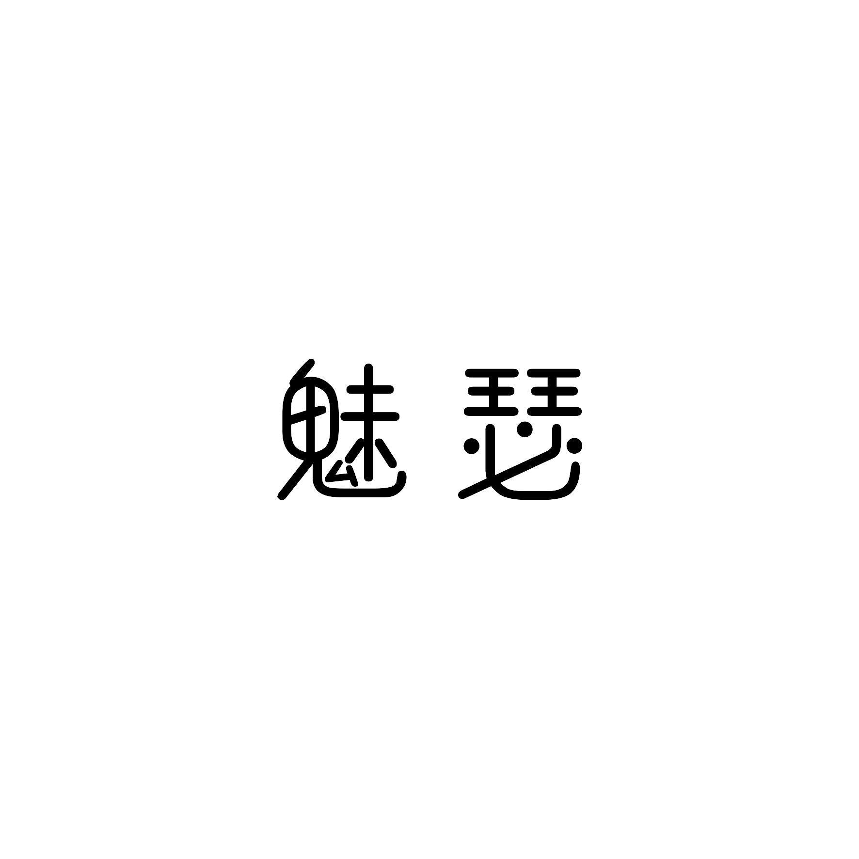 转让商标-魅瑟