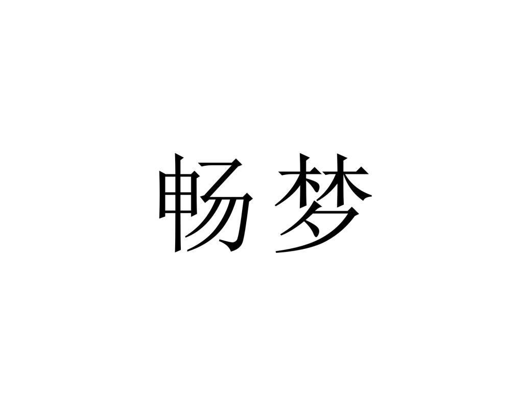 转让商标-畅梦