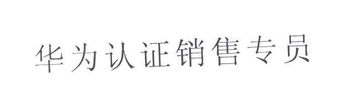 华为商标标样