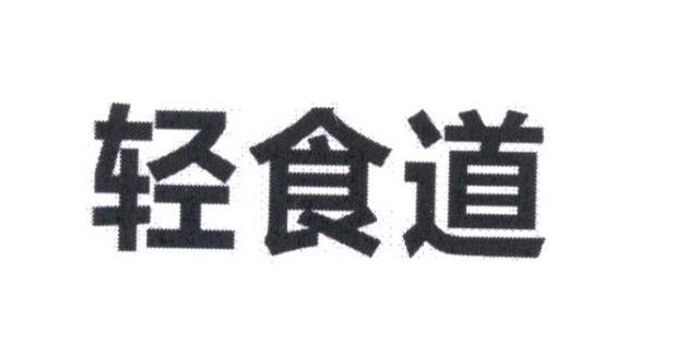 转让商标-轻食道