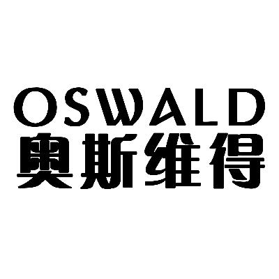 转让商标-奥斯维得  OSWALD