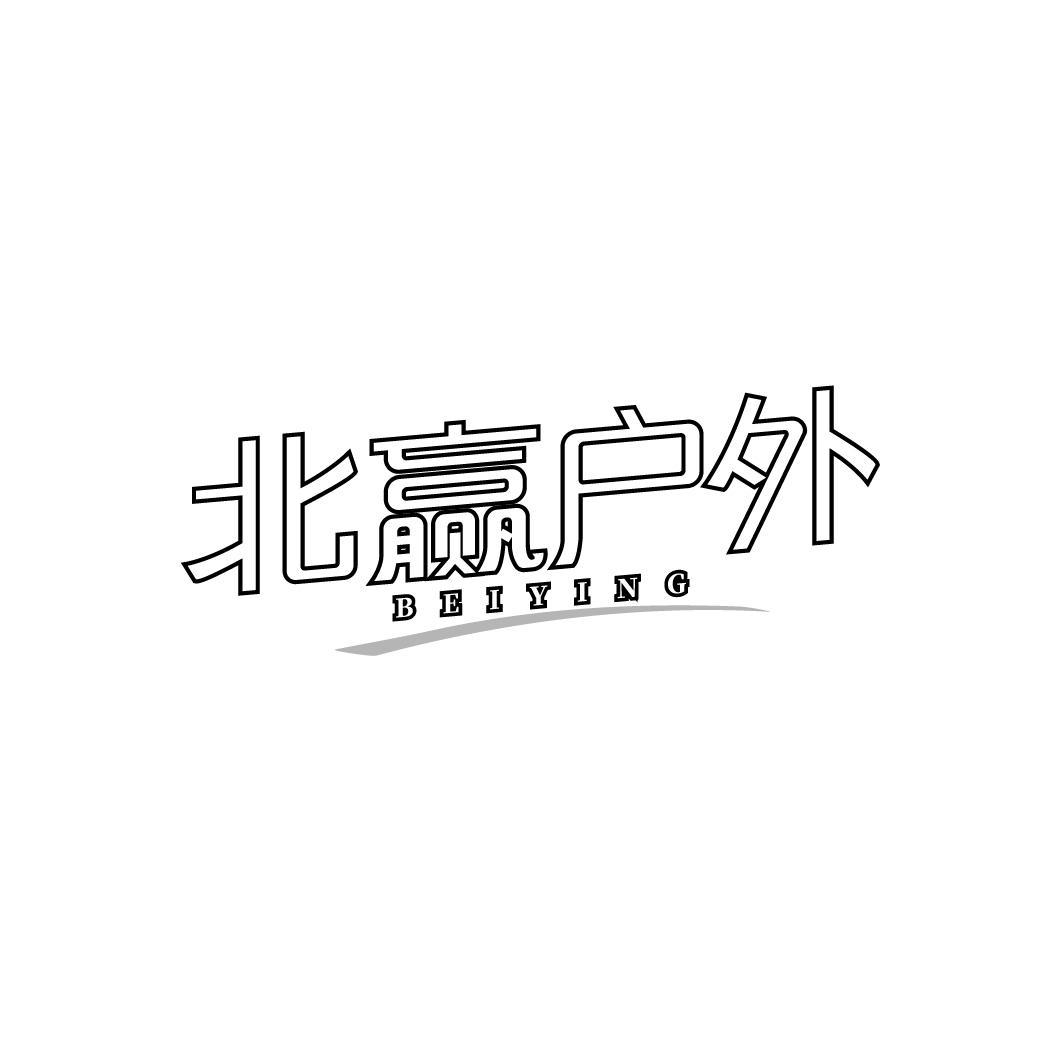 转让商标-北赢户外  BEIYING