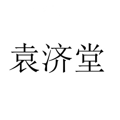 商标文字袁济堂商标注册号 29323597,商标申请人河北