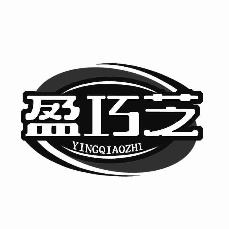 转让商标-盈巧芝