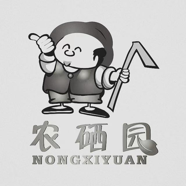 商标文字农硒园商标注册号 57463557,商标申请人温州爱家农副产品销售