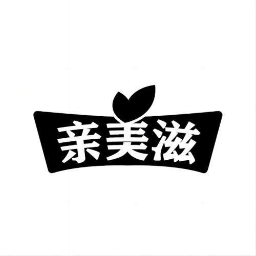 转让商标-亲美滋