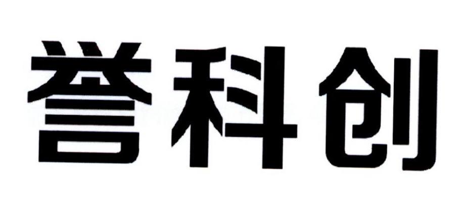 转让商标-誉科创