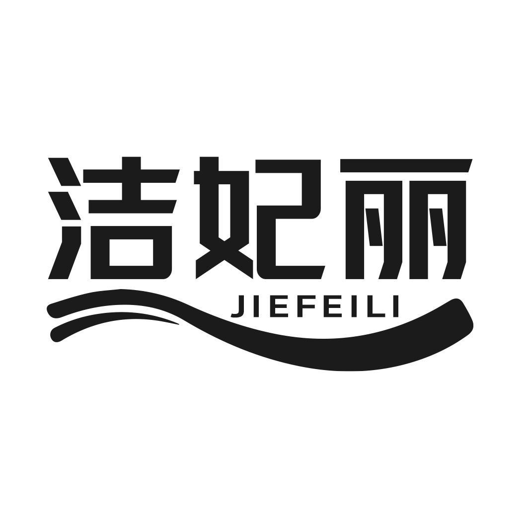 转让商标-洁妃丽