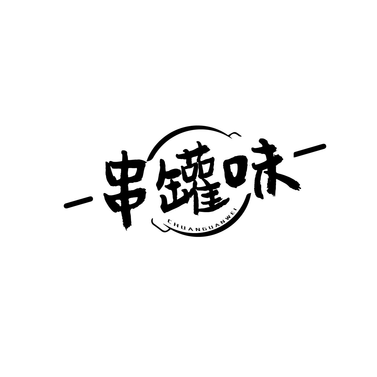 转让商标--串罐味-