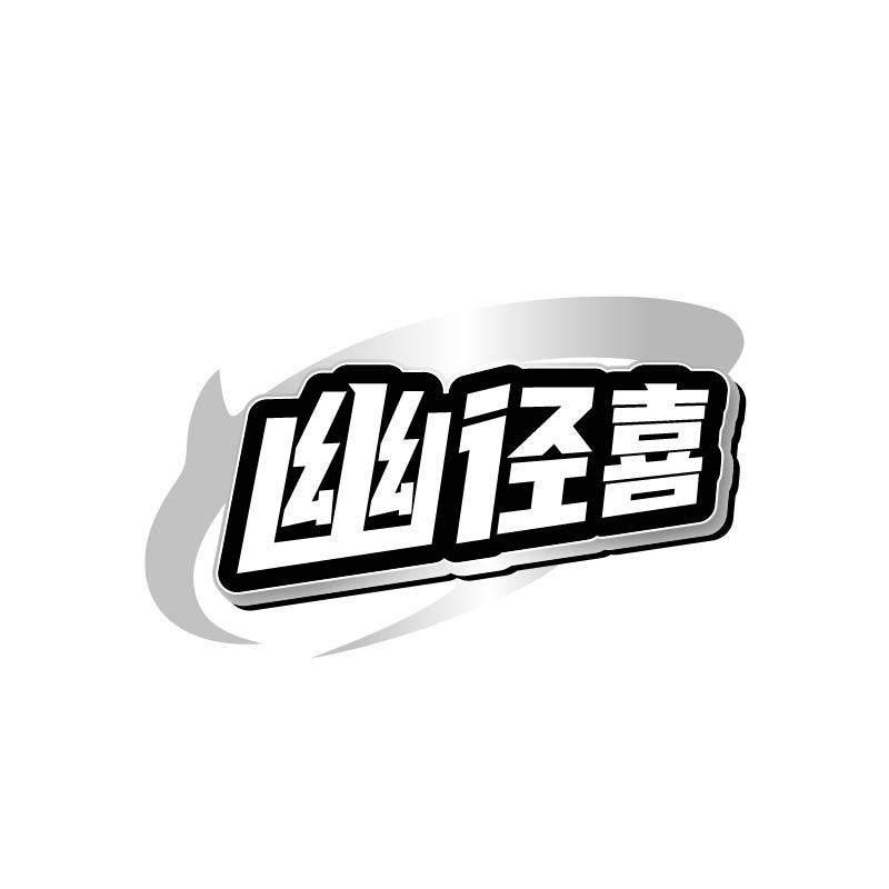 转让商标-幽径喜