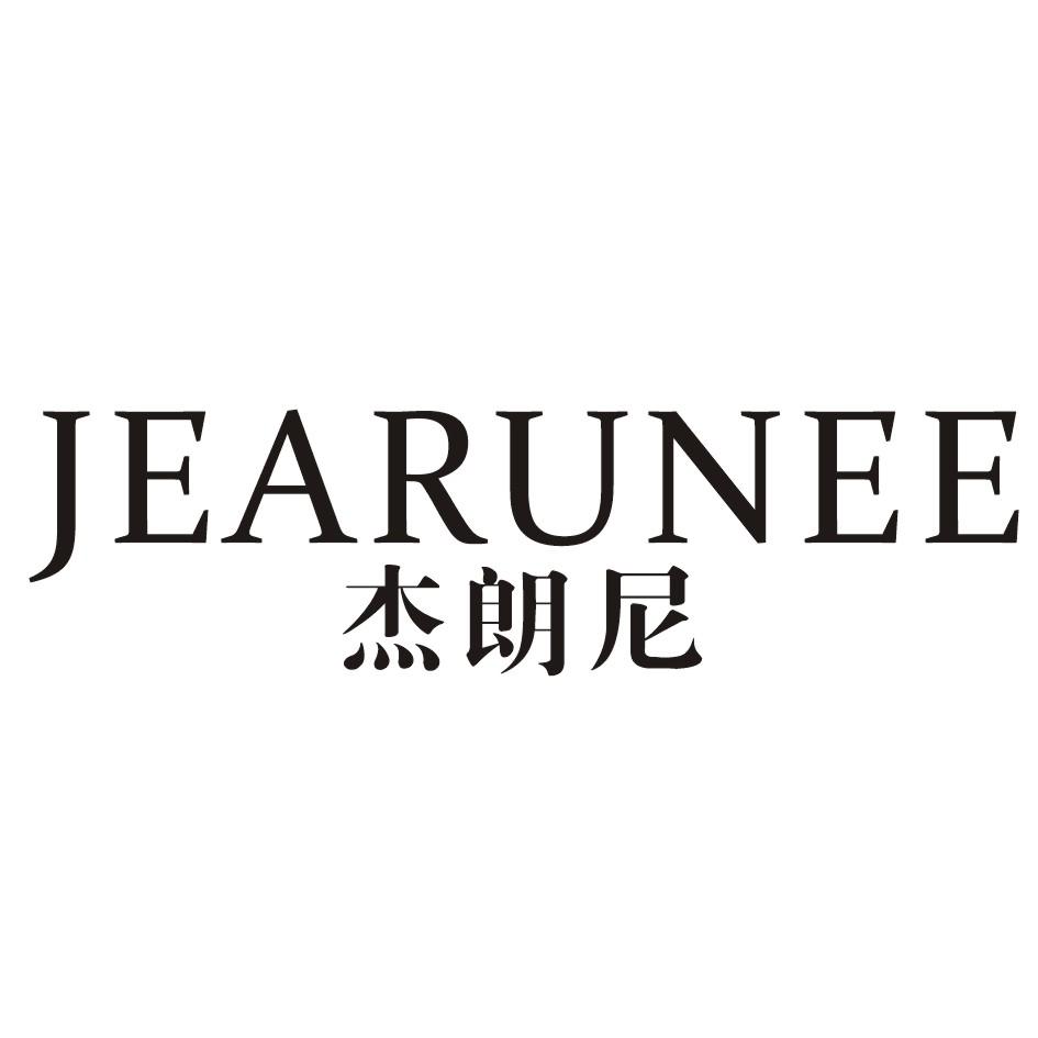 转让商标-杰朗尼 JEARUNEE