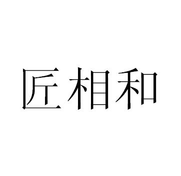 转让商标-匠相和