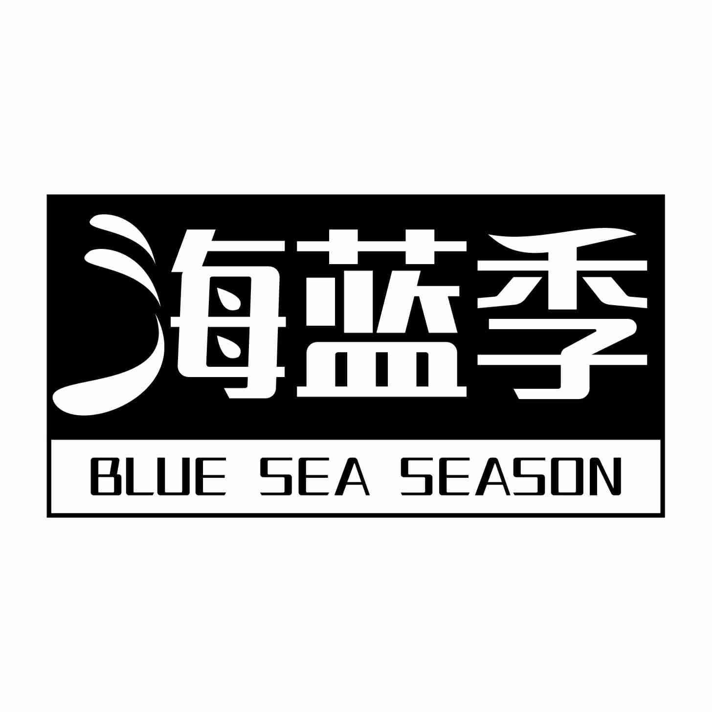 转让商标-海蓝季BLUE SEA SEASON