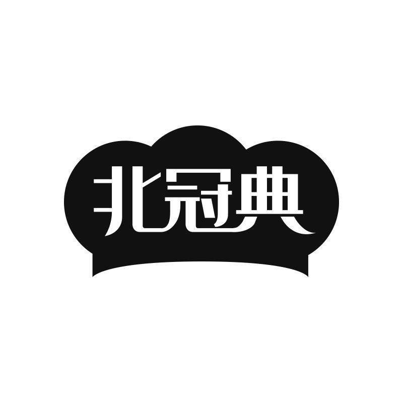转让商标-北冠典