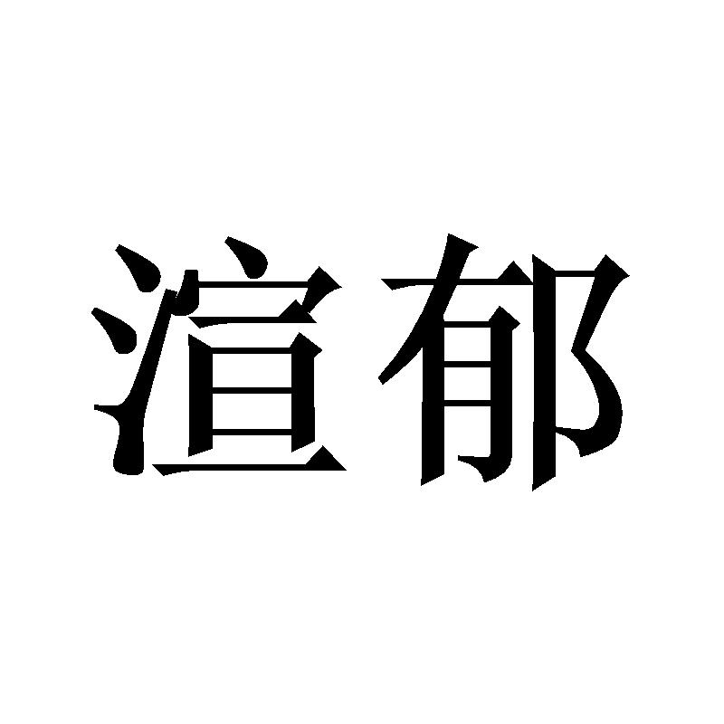 转让商标-渲郁