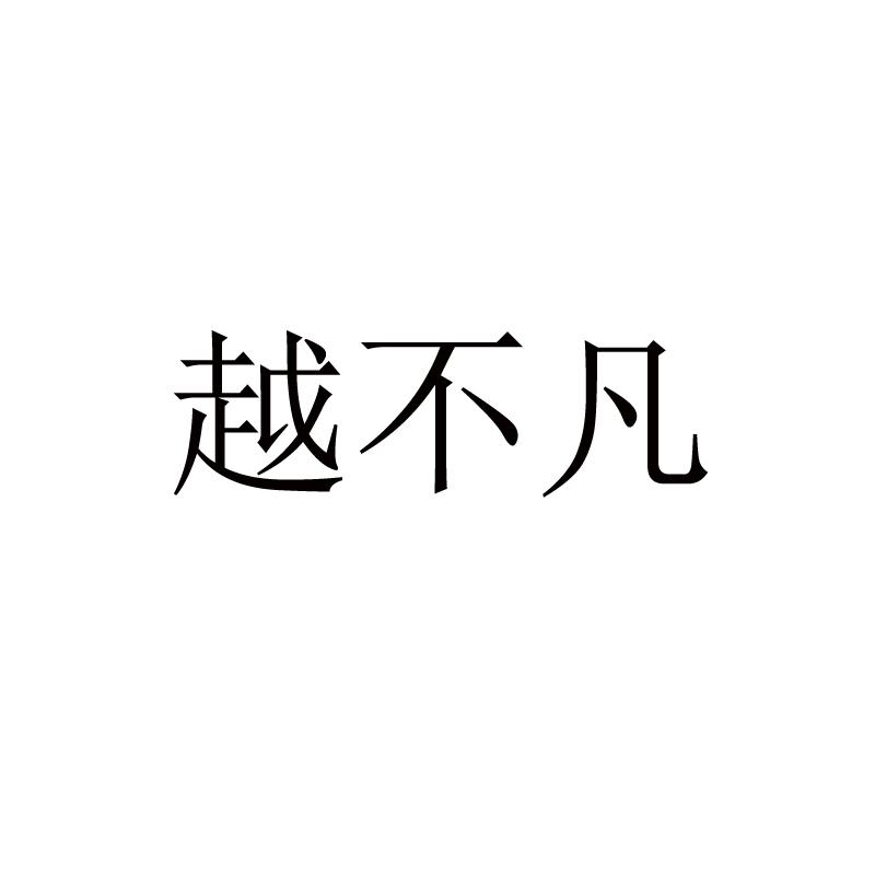 商標文字越不凡商標註冊號 52703306,商標申請人劉勇的商標詳情 - 標