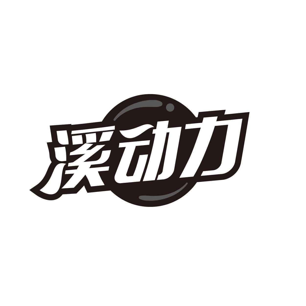 商標文字溪動力商標註冊號 60360840,商標申請人廖愛梅的商標詳情