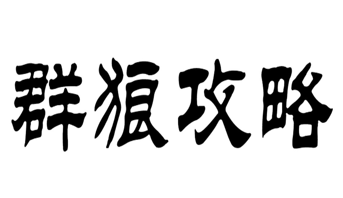 转让商标-群狼攻略