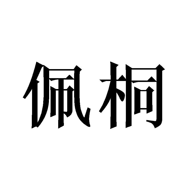 转让商标-佩桐