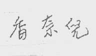 香奈儿商标标样