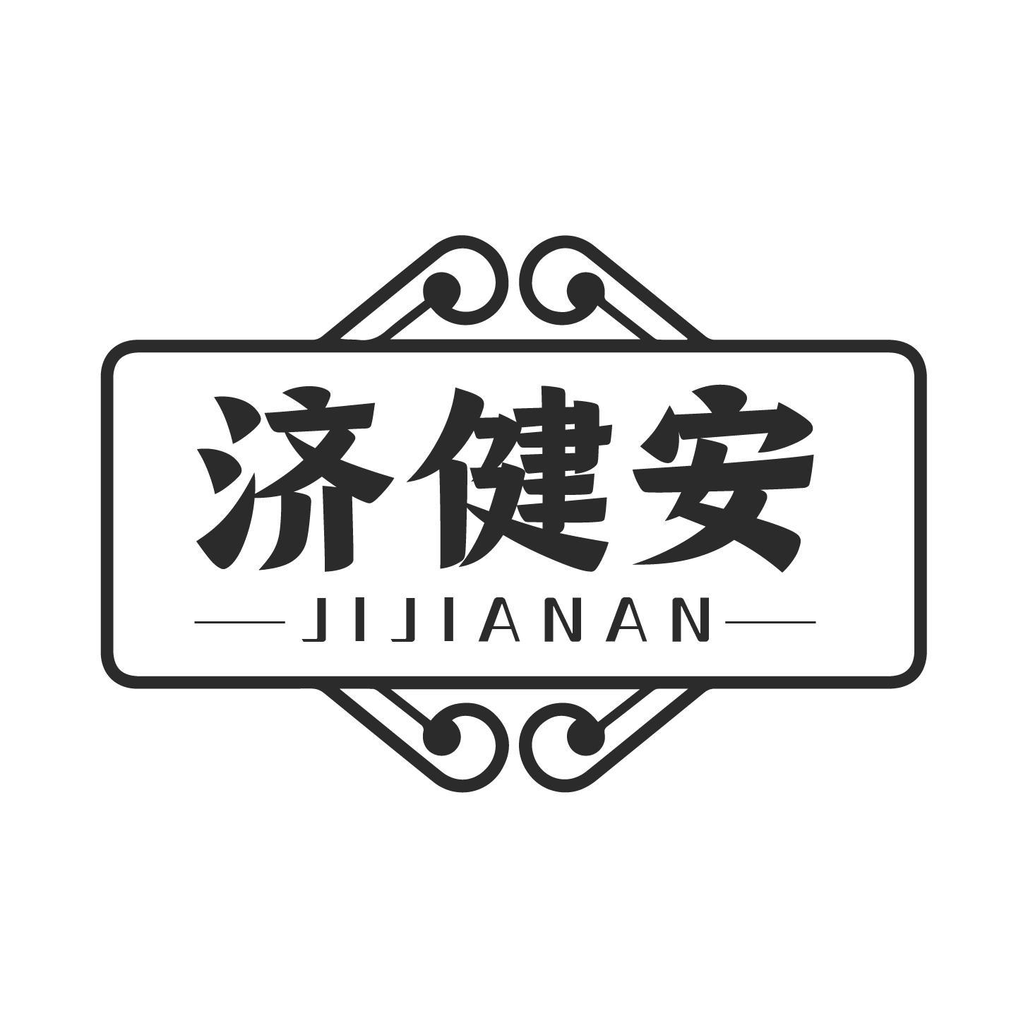 转让商标-济健安
