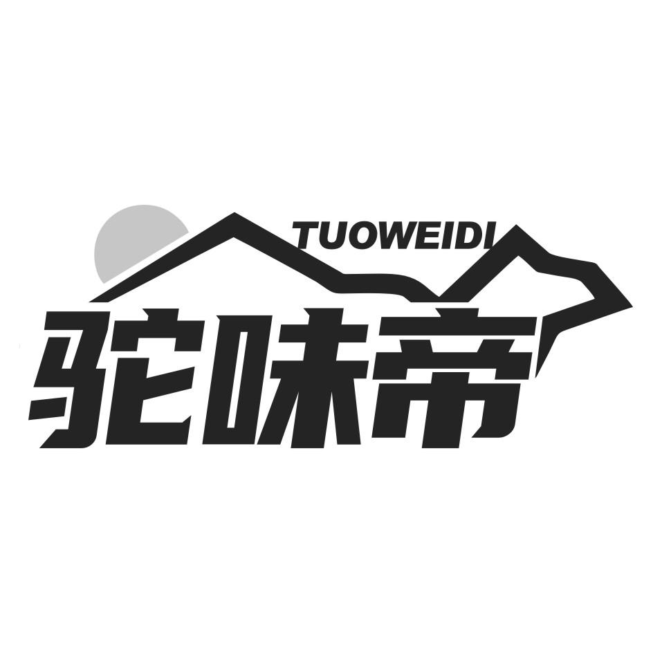 转让商标-驼味帝