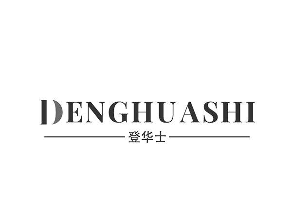 转让商标-登华士