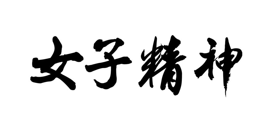 商标文字女子精神商标注册号 23127460,商标申请人深圳市女德文化传播
