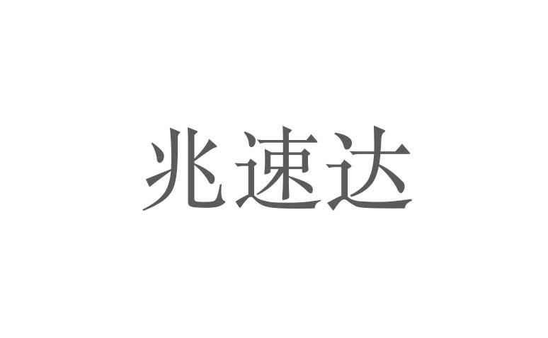 转让商标-兆速达