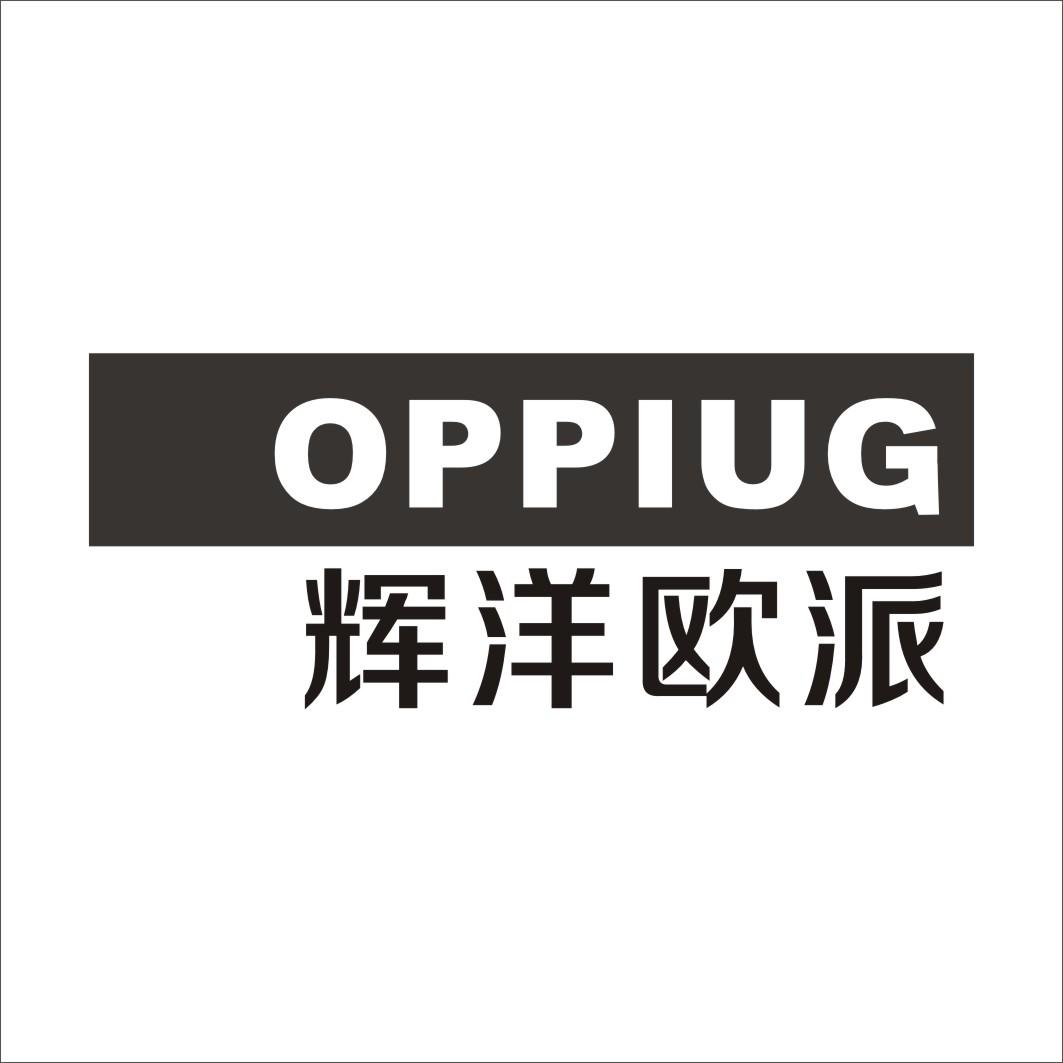 商标文字辉洋欧派 oppiug商标注册号 16739812,商标申请人林金春的