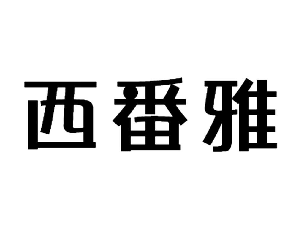 转让商标-西番雅