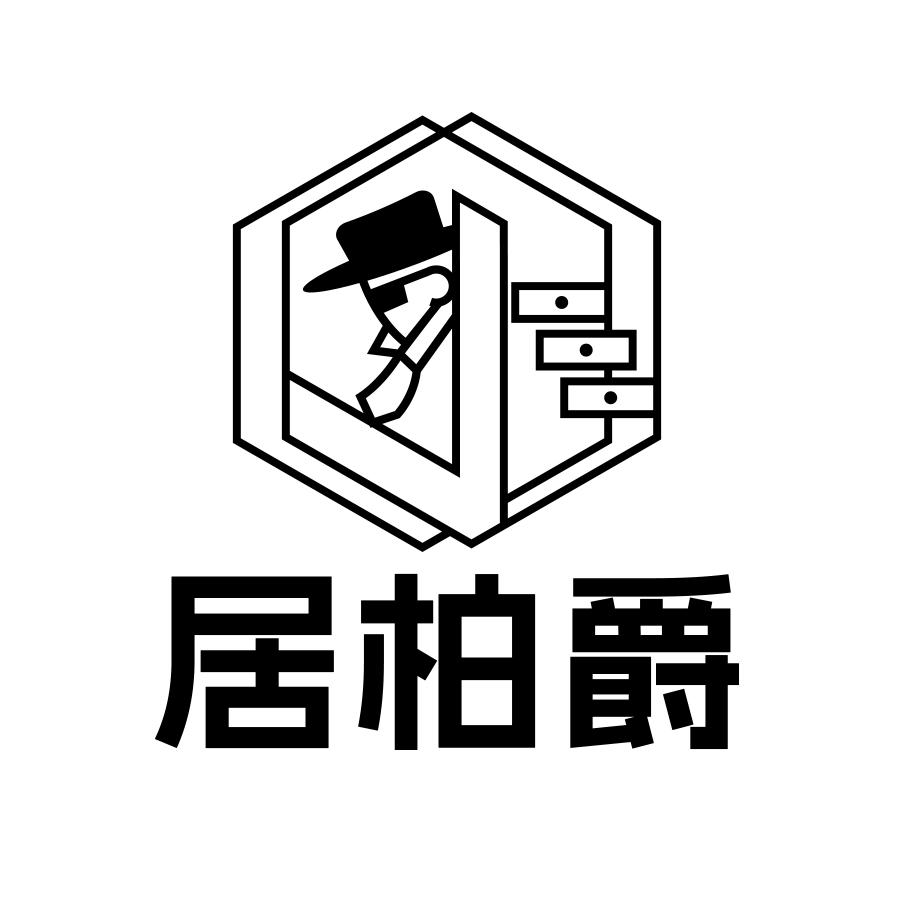 转让商标-居柏爵